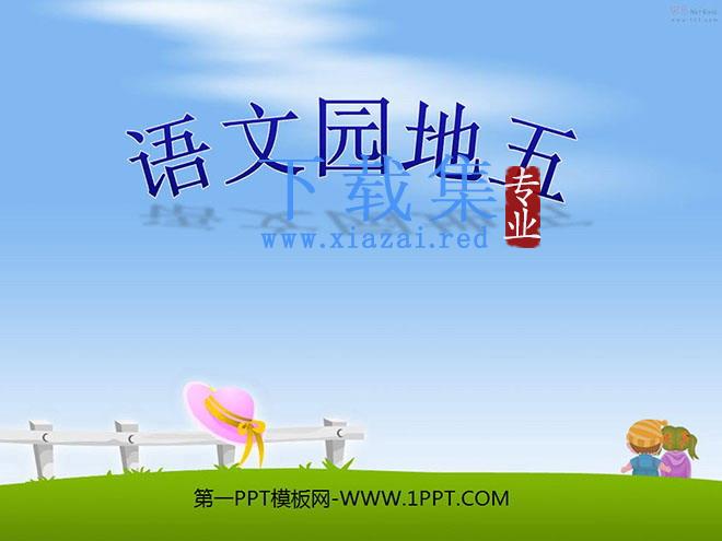 人教版小学四年级语文上册《语文园地五》PPT课件