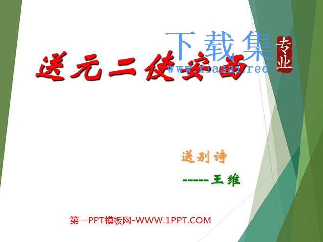《送元二使安西》PPT课件下载