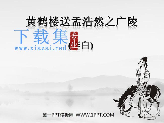 《黄鹤楼送孟浩然之广陵》PPT课件下载
