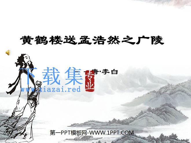 《黄鹤楼送孟浩然之广陵》PPT课件下载2