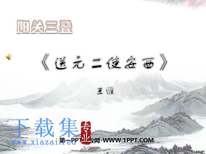 《送元二使安西》PPT课件下载2