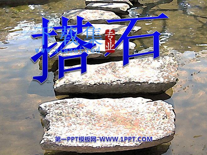 《搭石》PPT课件下载