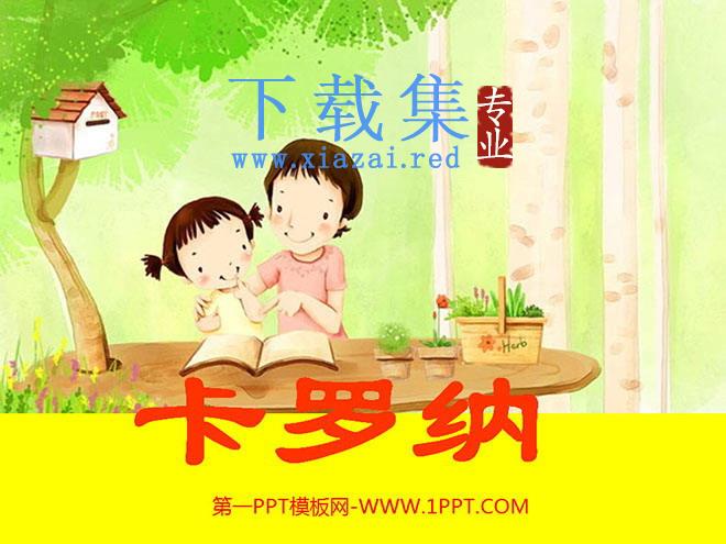《卡罗纳》PPT课件下载