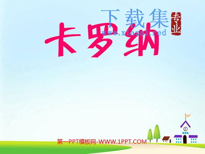 《卡罗纳》PPT课件下载2