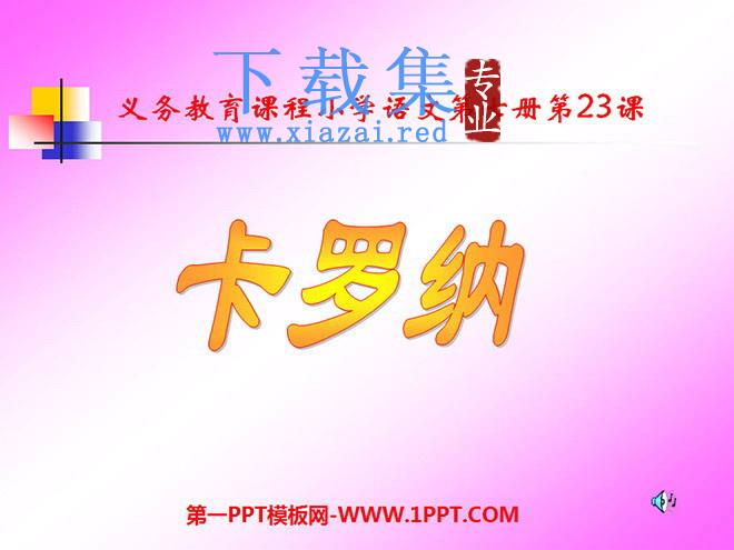 《卡罗纳》PPT课件下载3