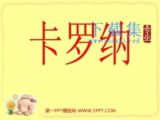 《卡罗纳》PPT课件下载4