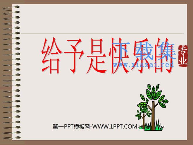 《给予是快乐的》PPT课件下载4