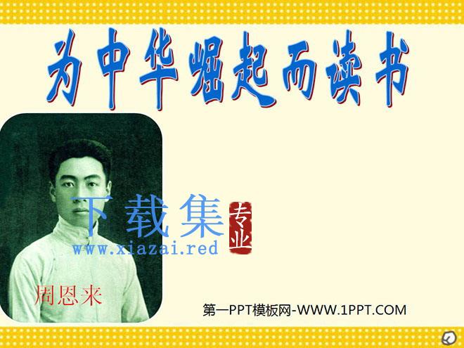 《为中华之崛起而读书》PPT课件下载3