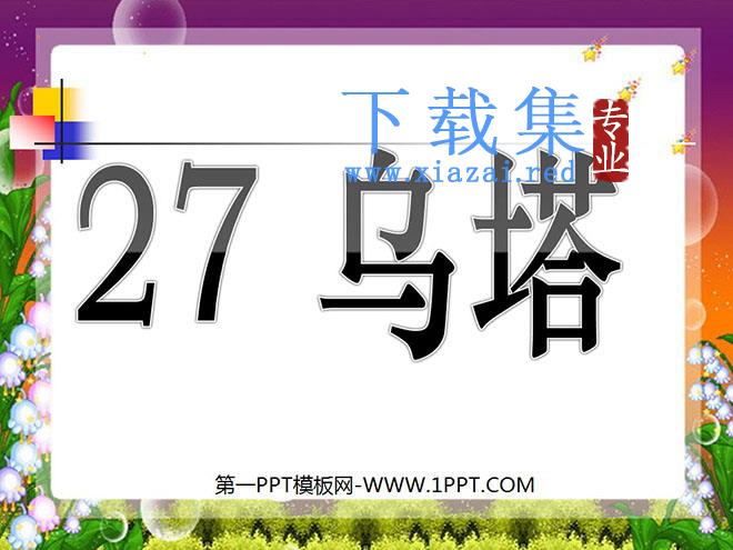 《乌塔》PPT课件下载2