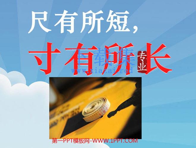 《尺有所短寸有所长》PPT课件下载