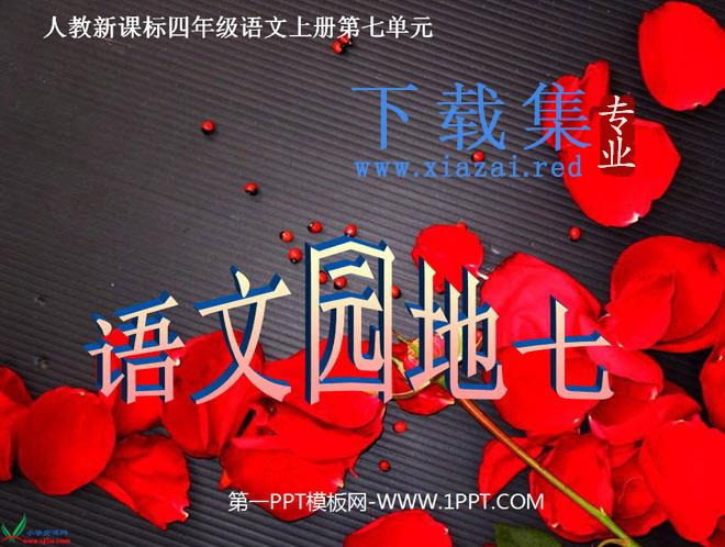 人教版小学四年级语文上册《语文园地七》PPT课件