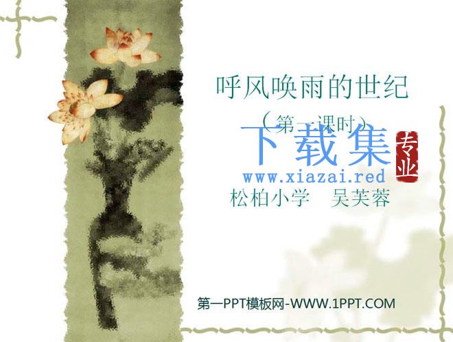 《呼风唤雨的世纪》PPT课件下载2