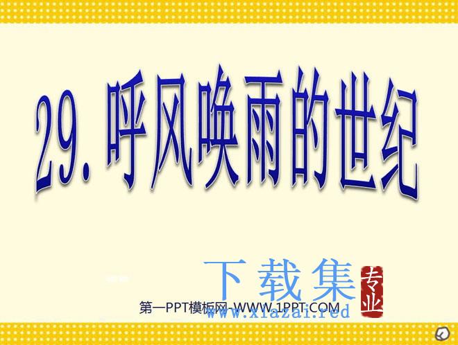 《呼风唤雨的世纪》PPT课件下载3