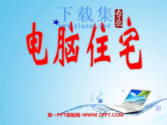 《电脑住宅》PPT课件下载