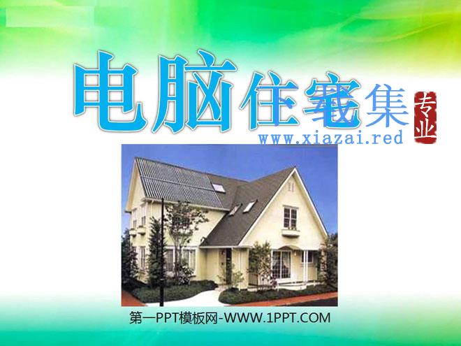 《电脑住宅》PPT课件下载2