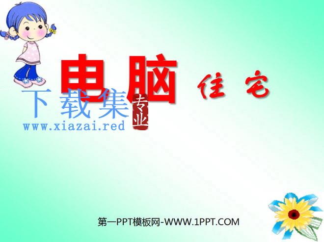 《电脑住宅》PPT课件下载3