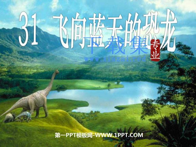 《飞向蓝天的恐龙》PPT课件下载