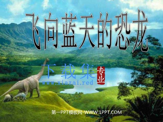 《飞向蓝天的恐龙》PPT课件下载3