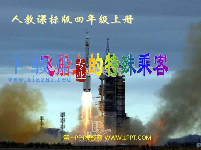 《飞船上的特殊乘客》PPT课件下载3
