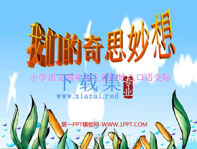 人教版小学四年级语文上册《语文园地八》PPT课件