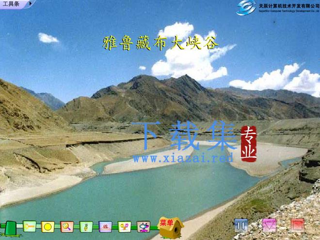 《雅鲁藏布大峡谷》Flash动画课件