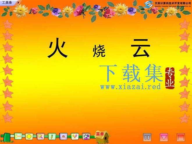 《火烧云》Flash动画课件