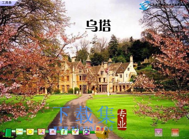 《乌塔》Flash动画课件