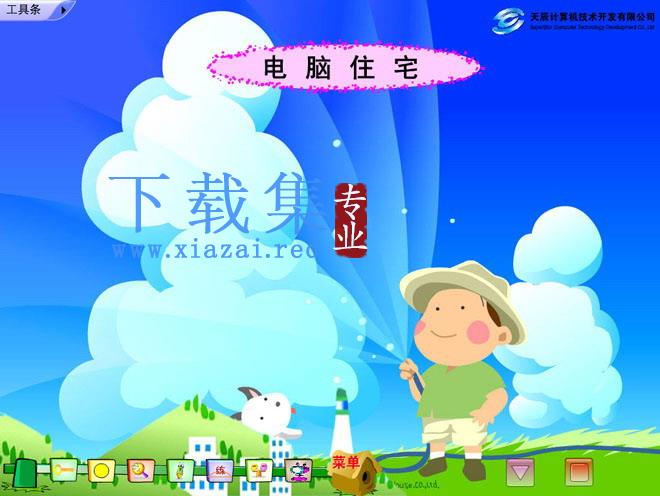 《电脑住宅》Flash动画课件