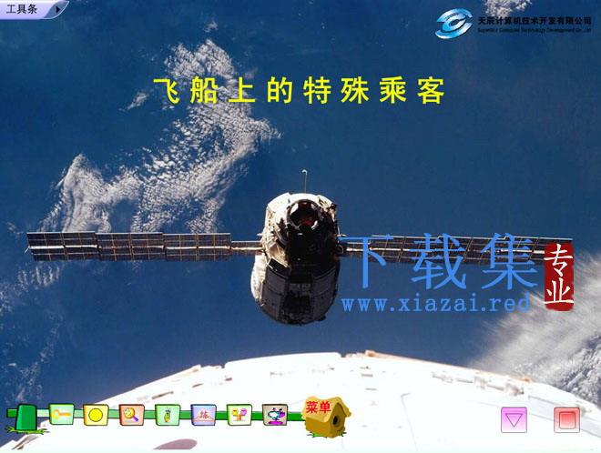 《飞船上的特殊乘客》Flash动画课件