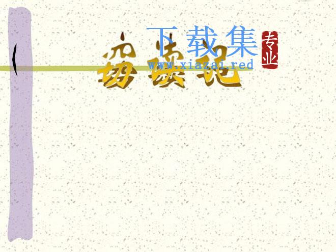 《窃读记》FLASH动画课件
