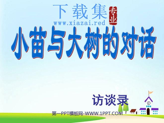 《小苗与大树的对话》PPT课件下载