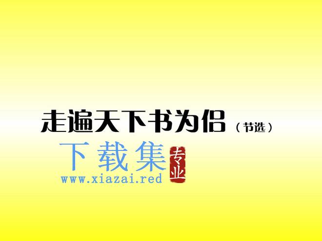 《走遍天下书为侣》Flash动画课件下载