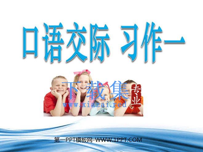 《口语交际习作一》PPT课件下载