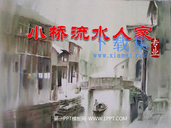 《小桥流水人家》PPT课件下载