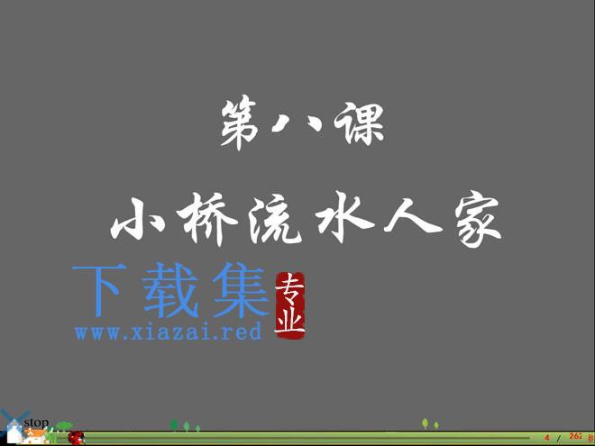 《小桥流水人家》Flash动画课件下载2