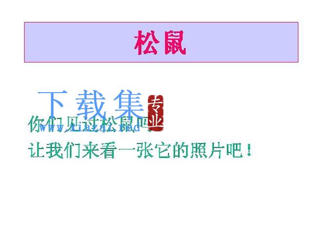 《松鼠》Flash动画课件下载