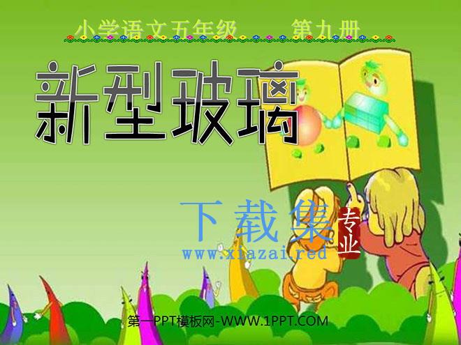 《新型玻璃》PPT课件下载3