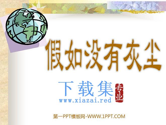 《假如没有灰尘》PPT课件下载