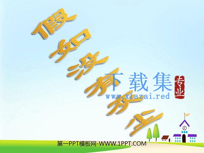 《假如没有灰尘》PPT课件下载2