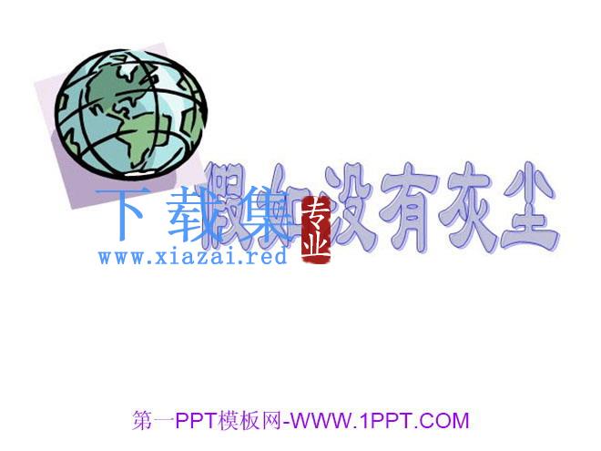 《假如没有灰尘》Flash课件下载