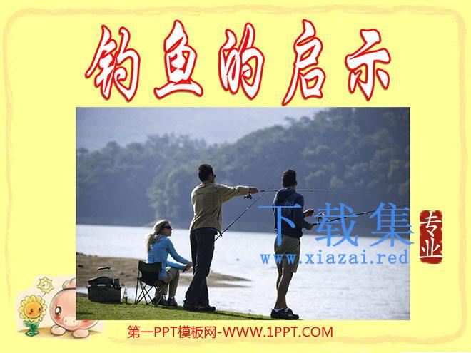 《钓鱼的启示》PPT课件下载