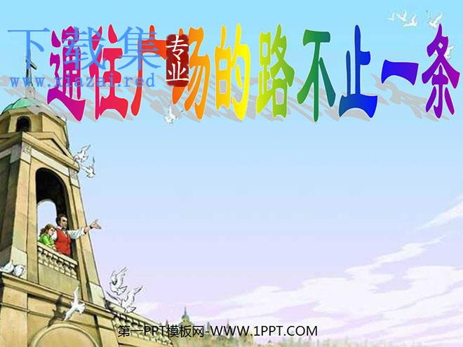 《通往广场的路不止一条》PPT课件下载