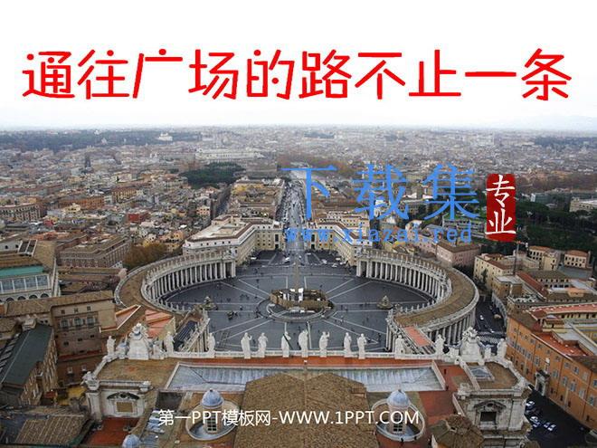 《通往广场的路不止一条》PPT课件下载2