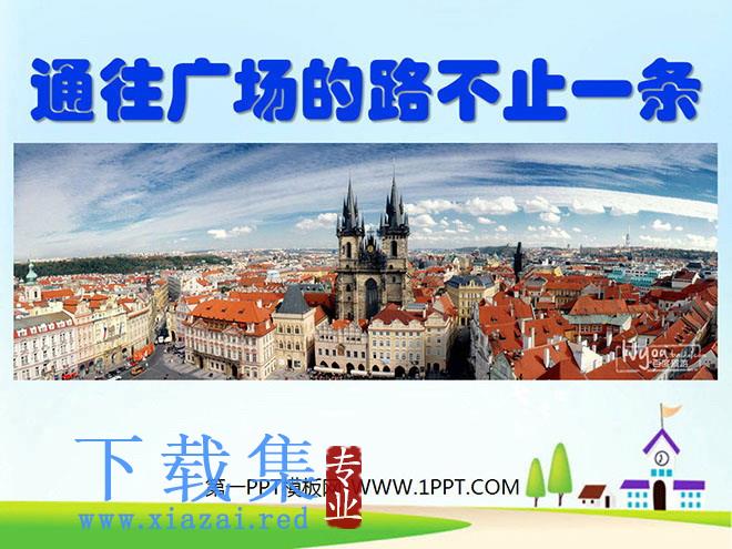 《通往广场的路不止一条》PPT课件下载3
