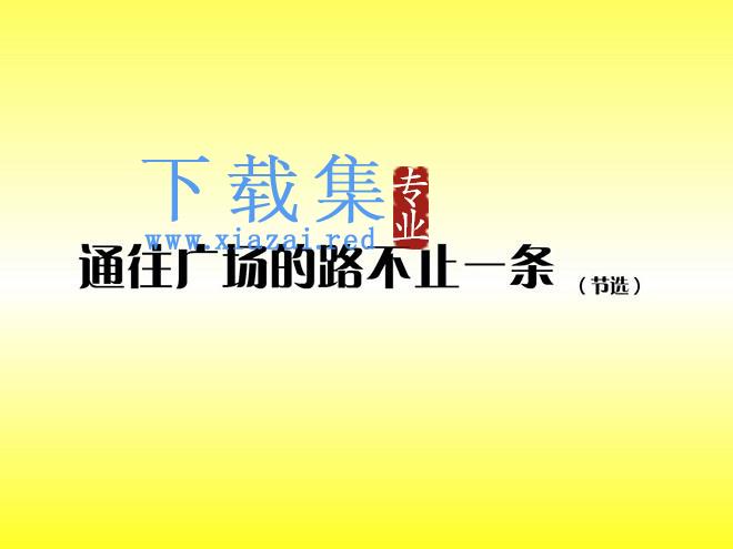 《通往广场的路不止一条》Flash动画课件下载