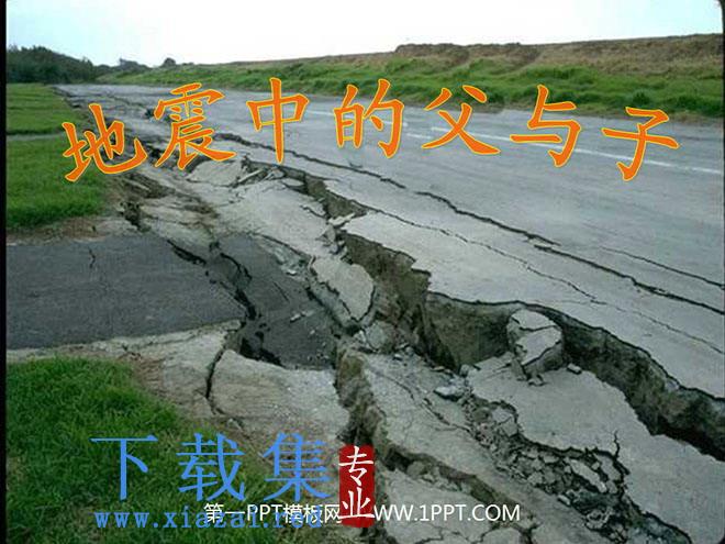 《地震中的父与子》PPT课件下载