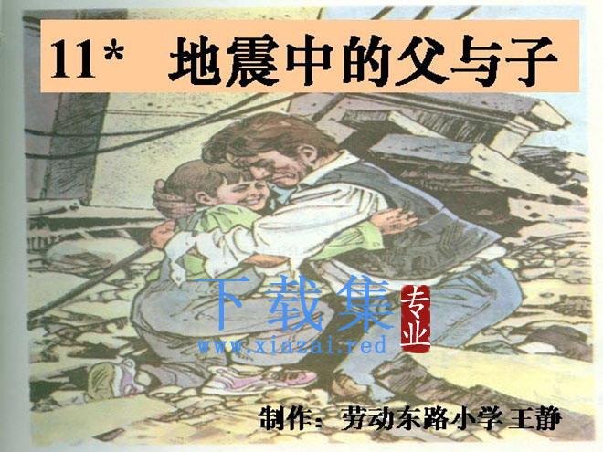 《地震中的父与子》Flash动画课件下载