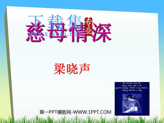 《慈母情深》PPT课件下载2