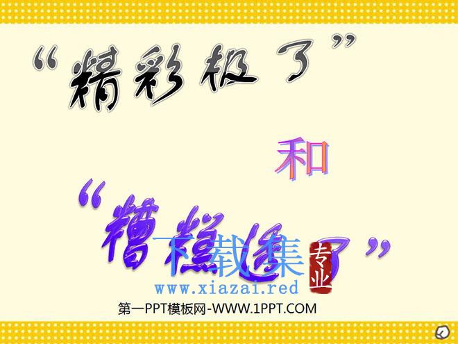 《“精彩极了”和“糟糕透了”》PPT课件下载2
