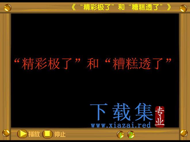 《“精彩极了”和“糟糕透了”》FLASH动画课件下载2